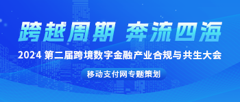 2024第二届跨境数字金融产业合规与共生大会专题