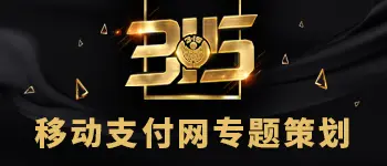 移动支付网《315专题》