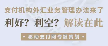 移动支付网《支付机构外汇业务管理办法》