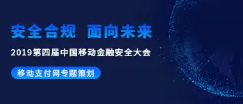 《2019第四届中国移动金融安全大会》专题