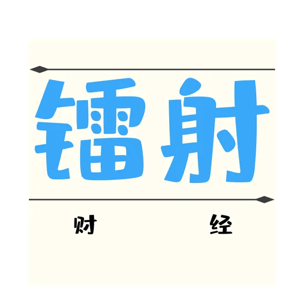 镭射财经