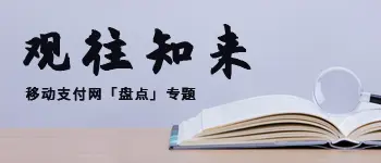 2019年移动支付行业盘点