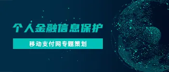 个人金融信息保护专题