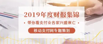 2019年度移动金融行业财报