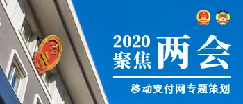 2020全国两会专题