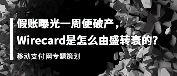 支付巨头陨落——Wirecard宣布破产