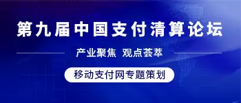 第九届中国支付清算论坛专题