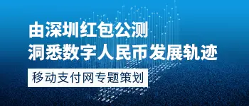 数字人民币红包公测专题