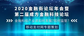 2020金融街论坛年会暨第二届成方金融科技论坛