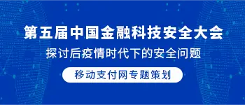 2020第五届中国金融科技安全大会专题