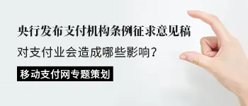 《非银行支付机构条例(征求意见稿)》专题