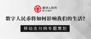 数字人民币专题