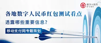 数字人民币红包在各地测试,透露出哪些重要信息?