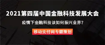 2021第四届中国金融科技发展大会专题