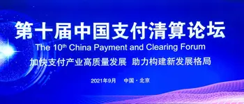 2021第十届中国支付清算论坛专题