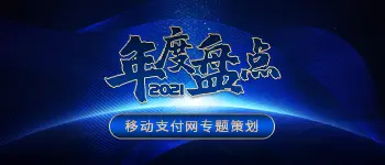 2021年度移动支付行业盘点