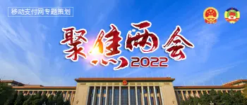 2022全国两会