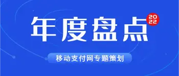 2022年度移动支付行业盘点