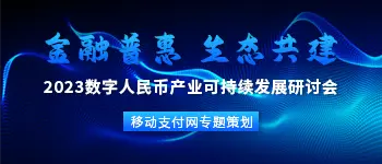 2023数字人民币产业可持续发展研讨会专题