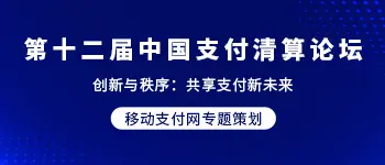 2023第十二届中国支付清算论坛