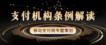 解读《非银行支付机构监督管理条例》