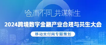 2024跨境数字金融产业合规与共生大会