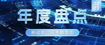 2023年度金融科技行业盘点