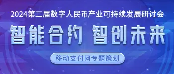 2024第二届数字人民币产业可持续发展研讨会专题