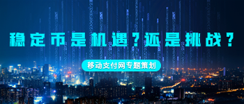 稳定币专题