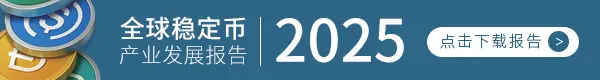 2025全球稳定币产业发展报告