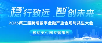 2025第三届跨境数字金融产业合规与共生大会专题