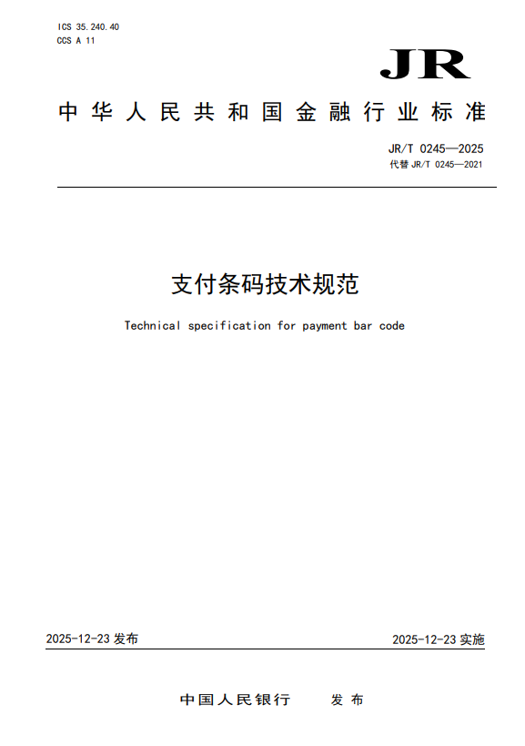 中国人民银行：支付条码技术规范（JR/T 0245—2025）