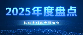2025年度金融科技行业重要事件盘点