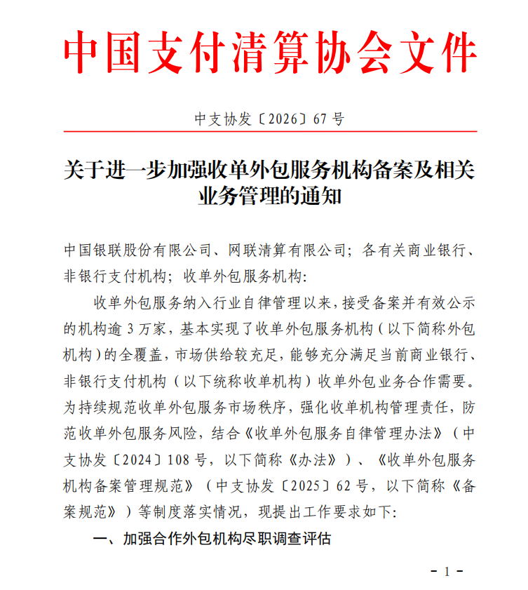中国支付清算协会关于进一步加强收单外包服务机构备案及相关业务管理的通知（中支协发〔2026〕67 号）