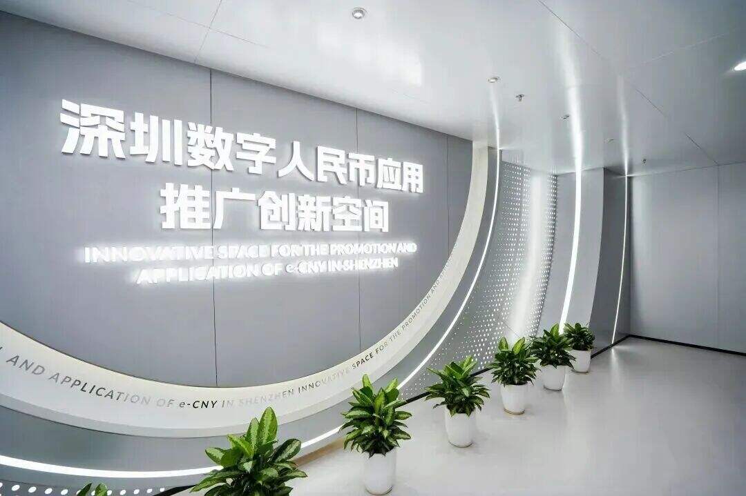 深圳数字人民币应用推广创新空间