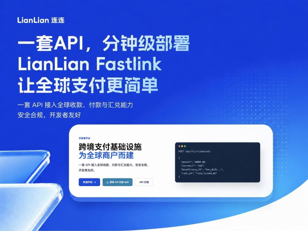 连连数字发布全球资金管理基础设施LianLian FastLink