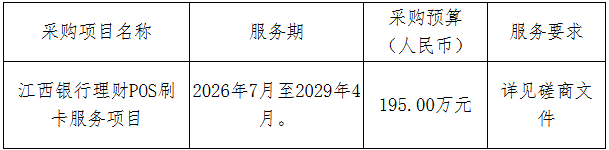 江西银行理财POS刷卡服务项目竞争性磋商采购公告