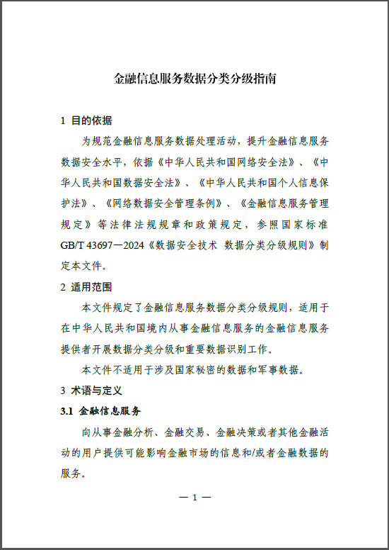 金融信息服务数据分类分级指南