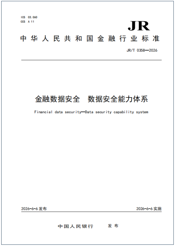 中国人民银行《金融数据安全 数据安全能力体系》(JR/T 0358—2026)