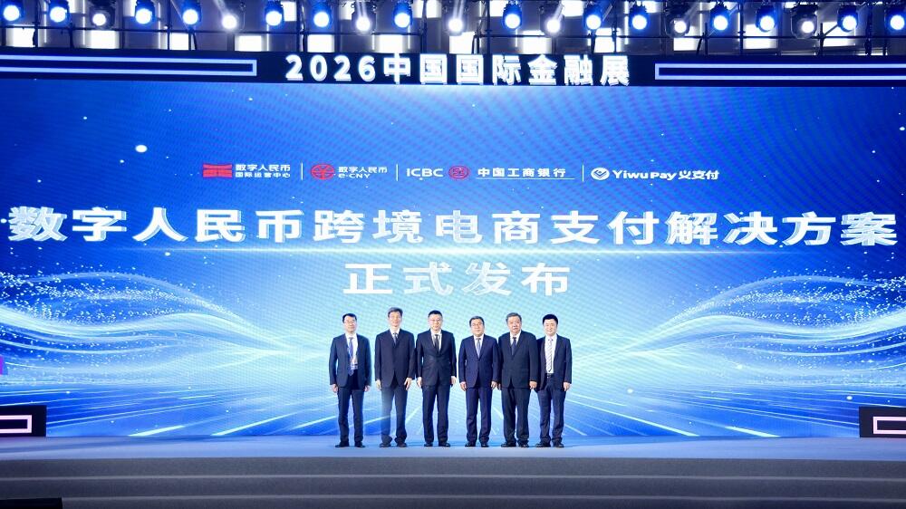 数字人民币跨境电商支付解决方案