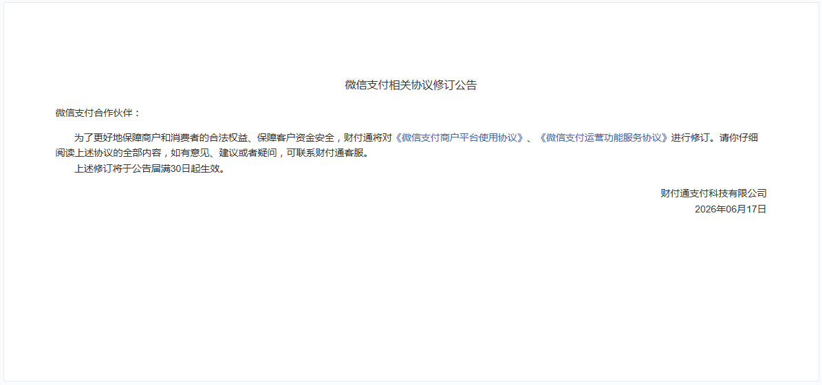 微信支付修订商户平台使用和运营功能服务协议
