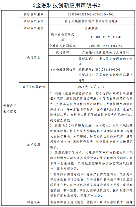 金融科技创新应用声明书：基于大模型技术的反诈风险管理服务