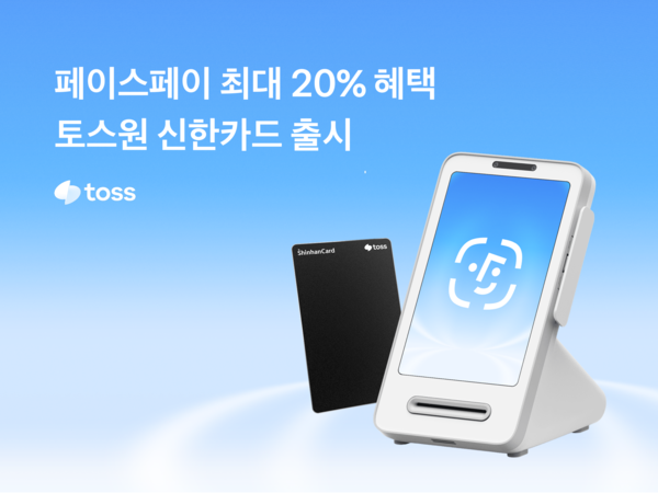 Toss联合新韩卡推出联名信用卡,刷脸支付最高享17%优惠