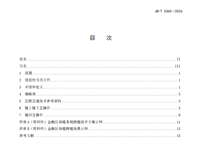 中国人民银行:金融区块链系统 互联互通技术要求(JR/T 0360-2026)