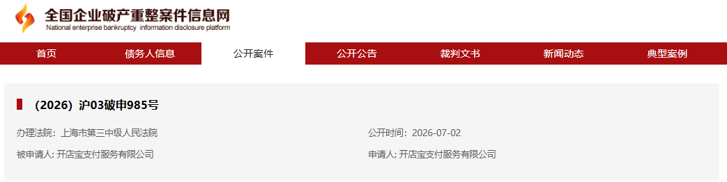 开店宝支付正式申请破产清算