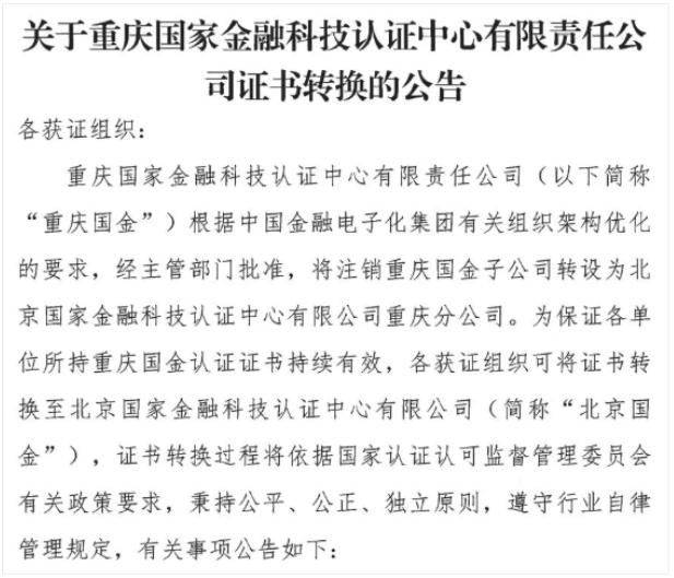 重庆国家金融科技认证中心将注销