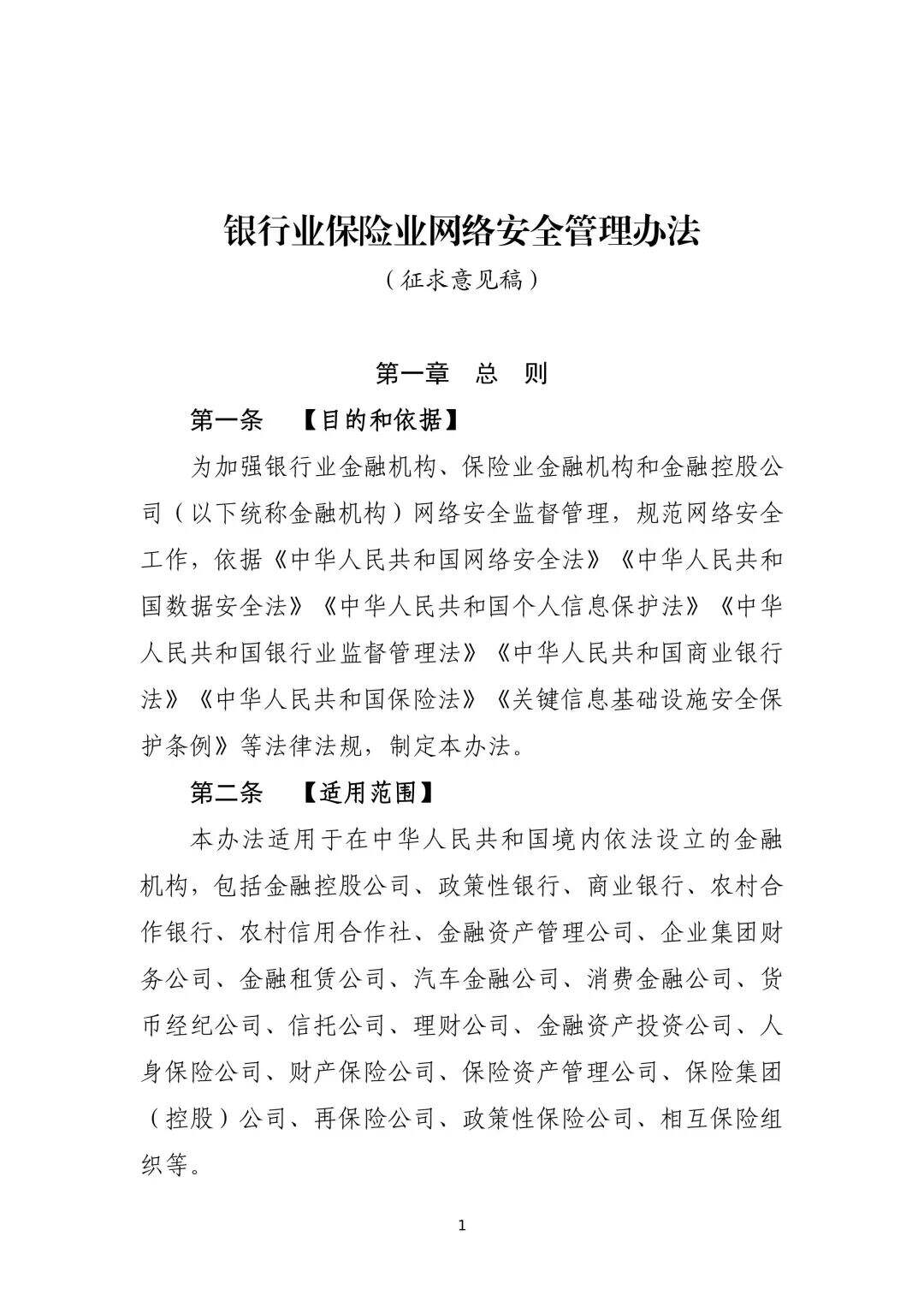国家金融监管总局发布《银行业保险业网络安全管理办法(征求意见稿)》