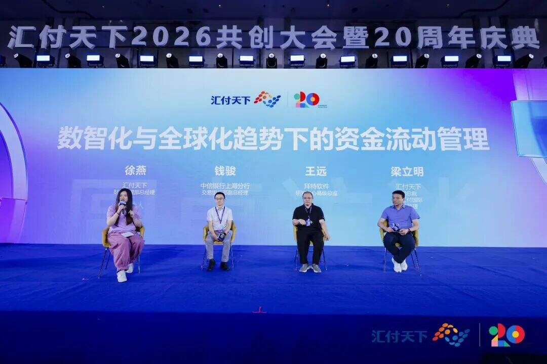 数智化与全球化的资金流动管理圆桌论坛
