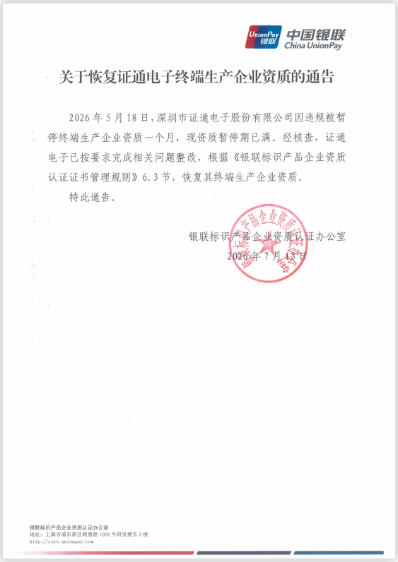 银联恢复证通电子终端生产企业资质