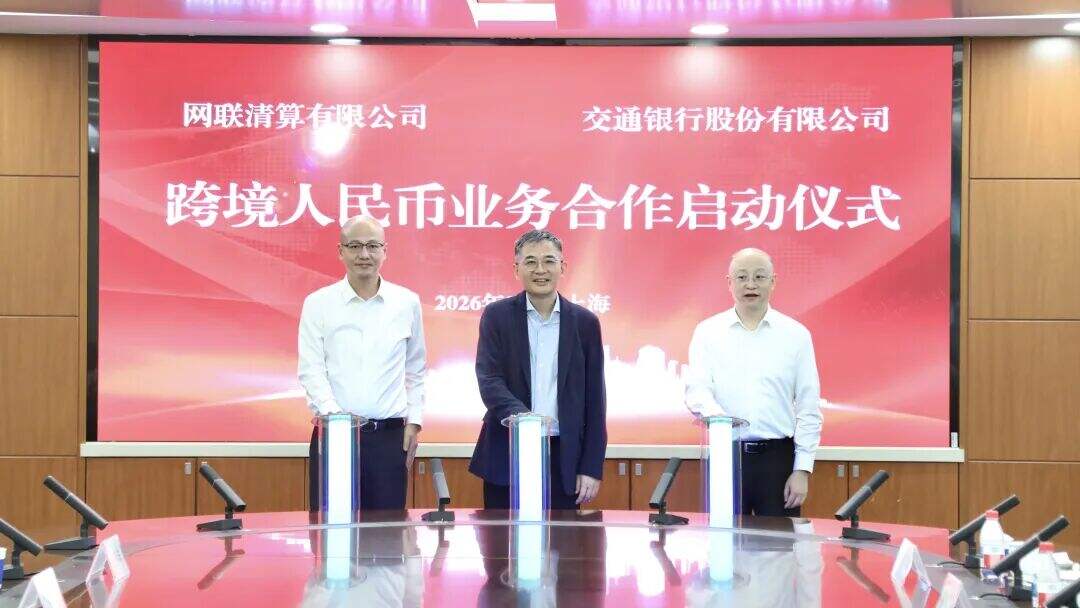 交通银行携手网联,启动跨境人民币业务合作